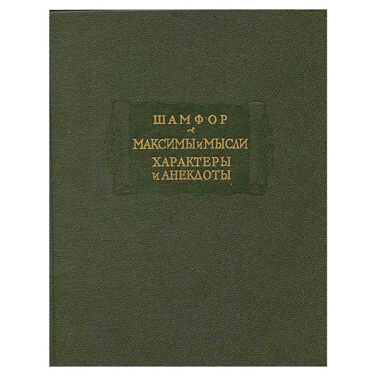 Шамфор. Максимы и мысли. Характеры и анекдоты