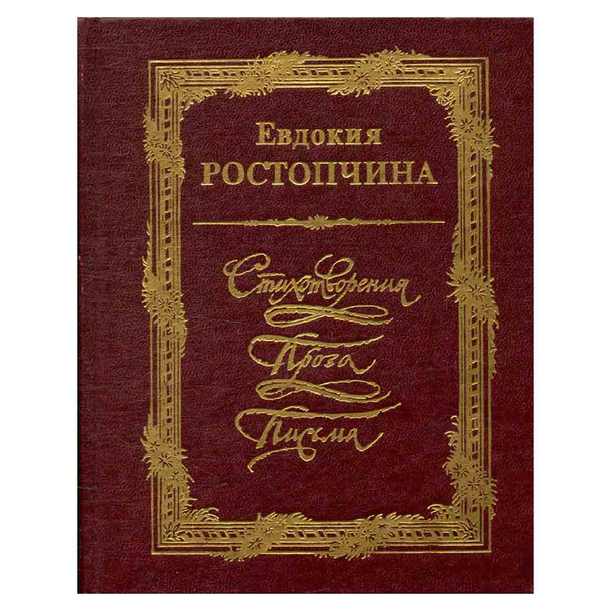 Евдокия Ростопчина. Стихотворения. Проза. Письма