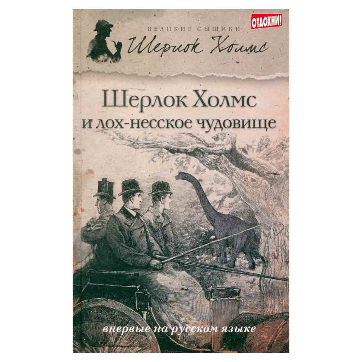 Шерлок Холмс и лох-несское чудовище