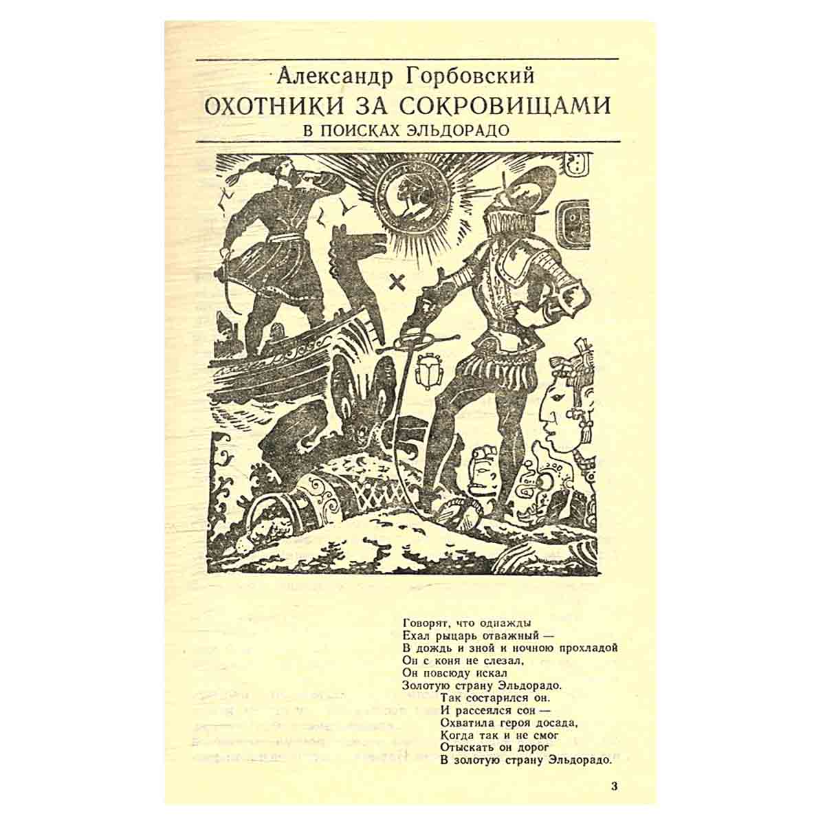 Сребро, и злато, и каменья. О кладах найденных и ненайденных