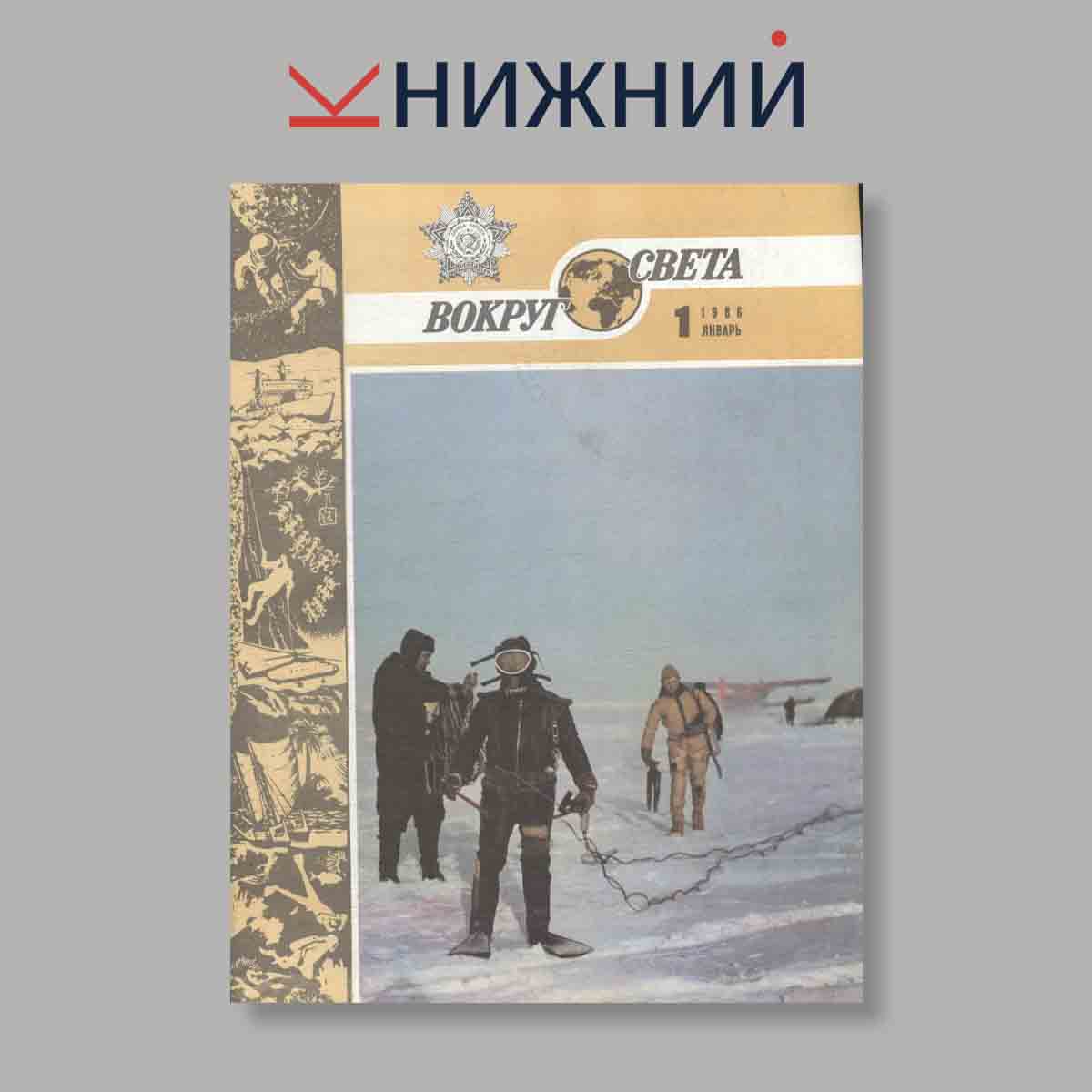 Журнал Вокруг света. Выпуск № 1, 1986