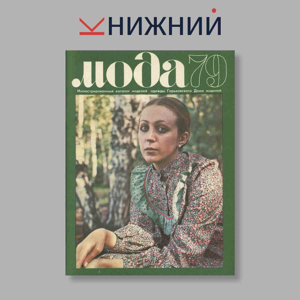 Журнал Мода. Выпуск № , 1979