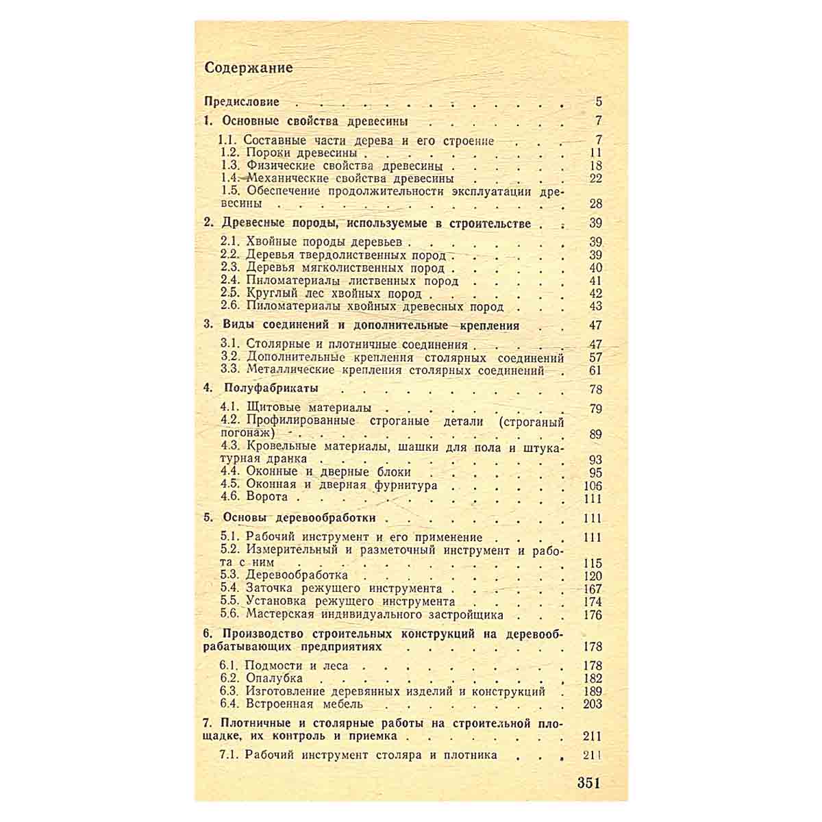 Столярно-плотничные работы