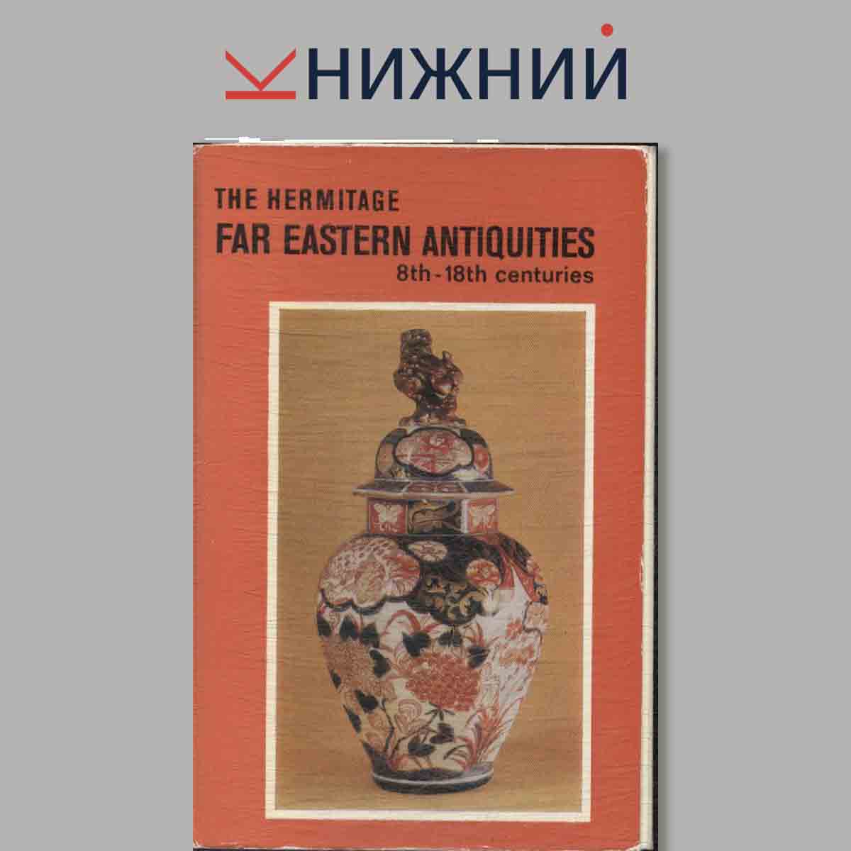 Набор открыток. The Hermitage. Far eastern antiquities.