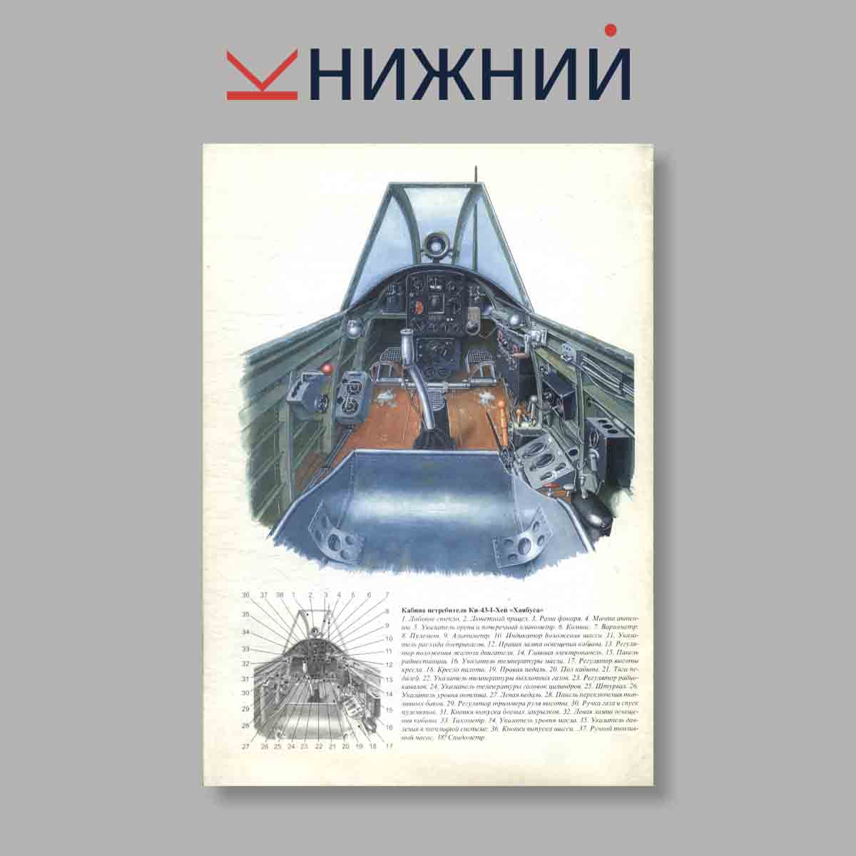 Журнал Ki 43 HAYABUSA  Часть 2. Выпуск № 24, 2000