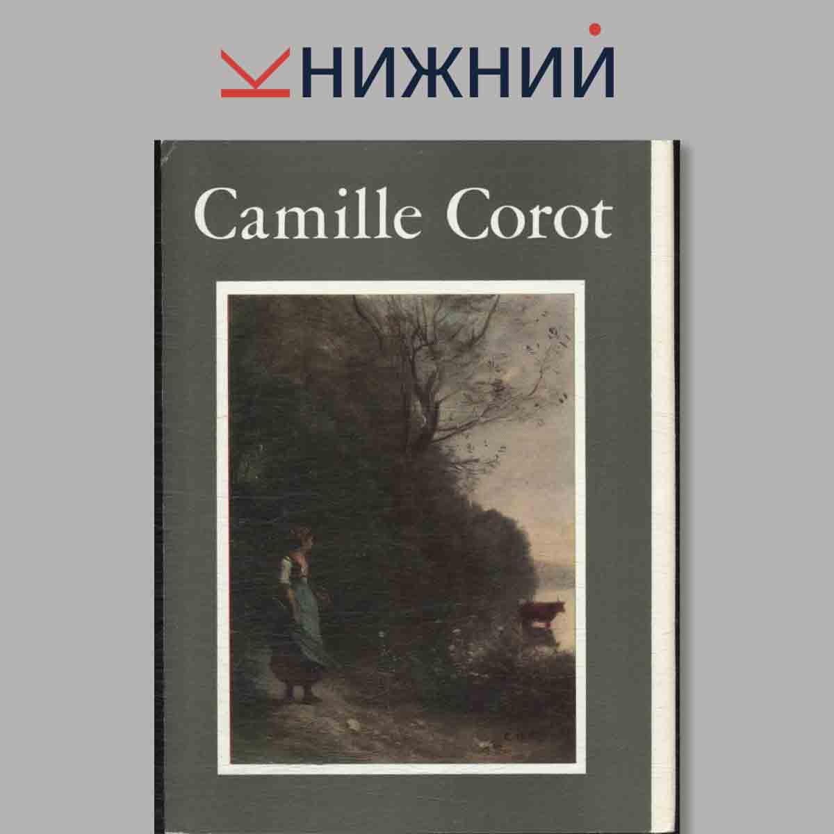 Набор открыток. Camille Corot.