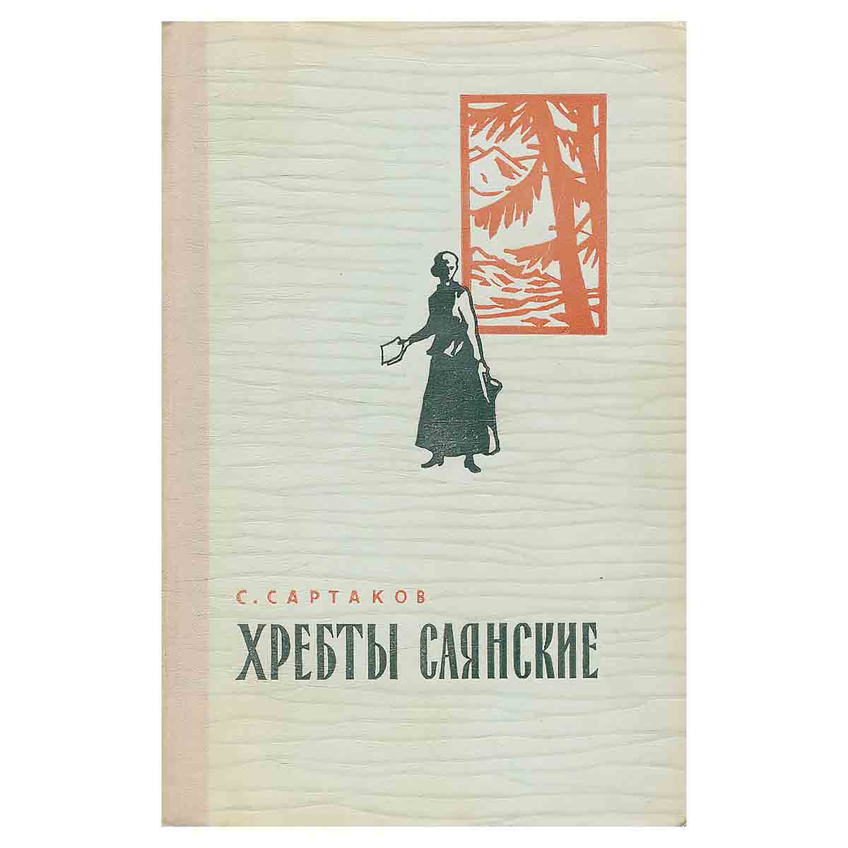 Хребты Саянские. Роман в трех книгах. Книга 2