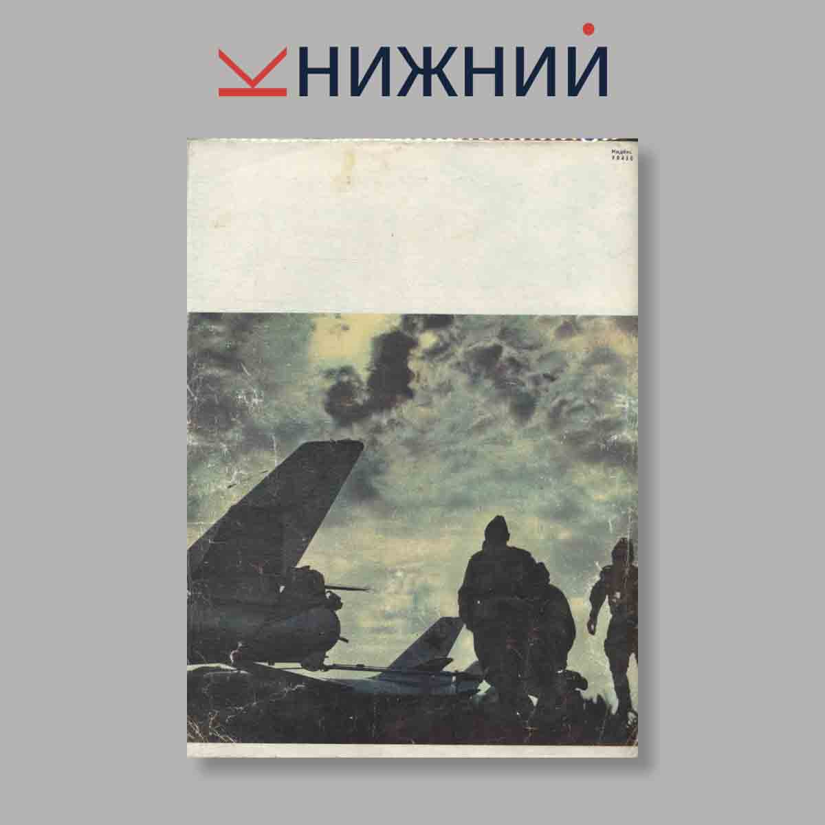 Журнал Крылья Родины. Выпуск № 2, 1970