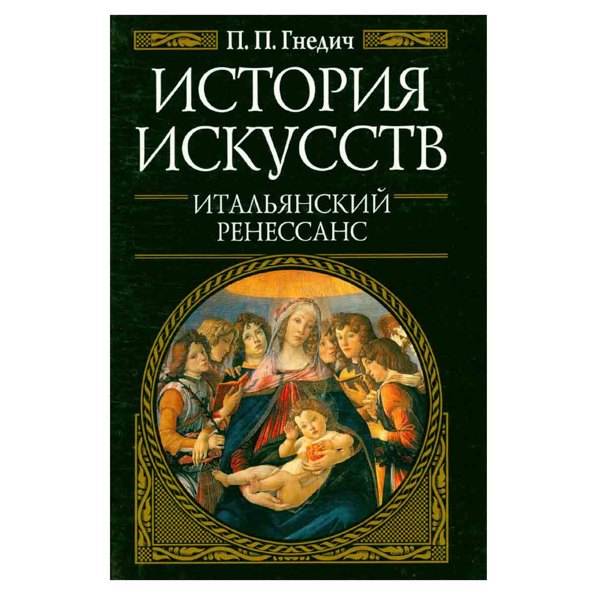 История искусств. Итальянский Ренессанс