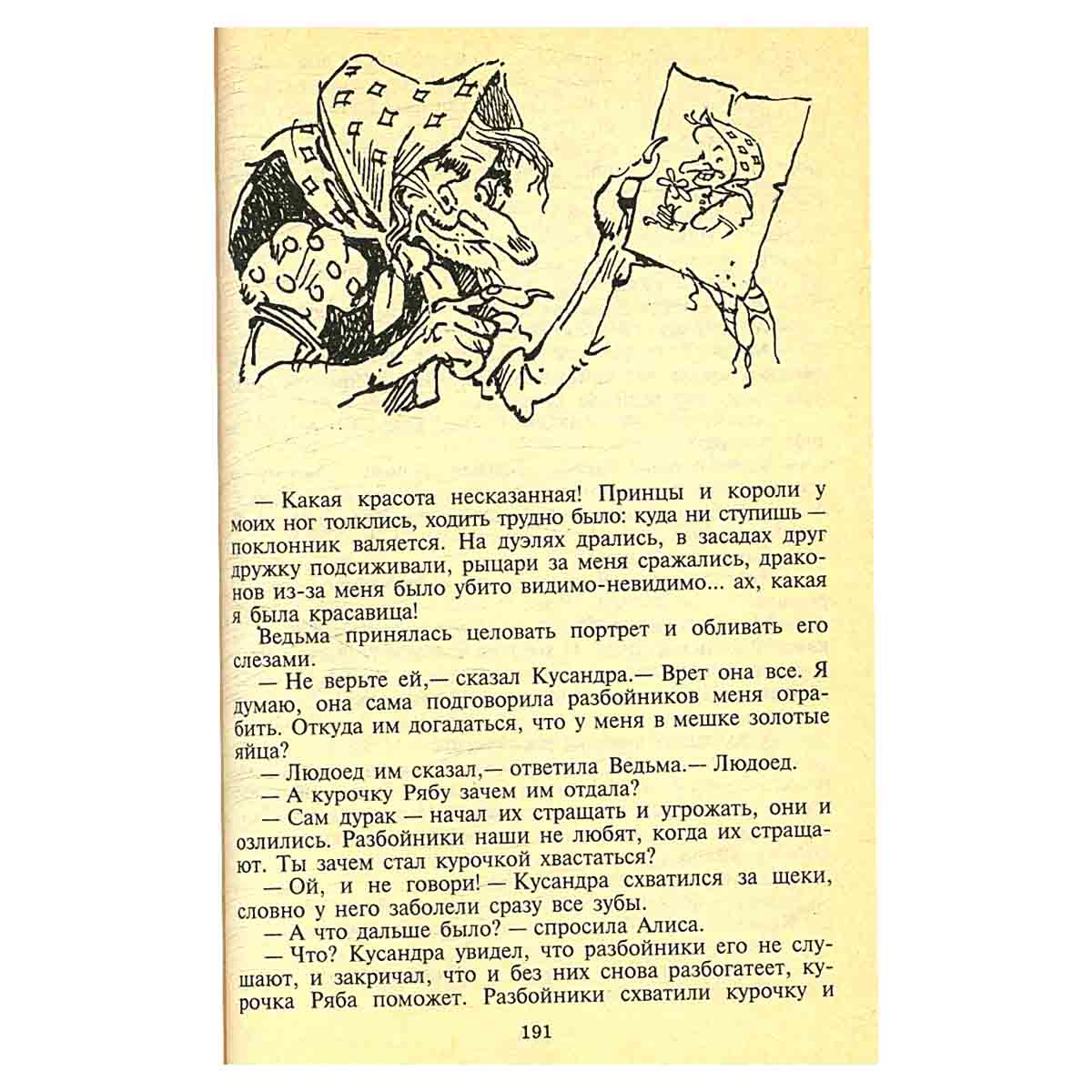 Алиса и волшебники: Заповедник сказок; Козлик Иван Иванович