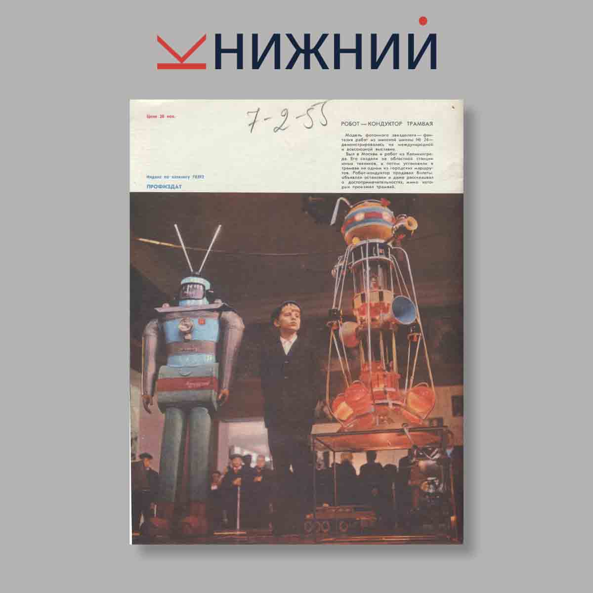 Журнал Изобретатель и рационализатор. Выпуск № 2, 1972