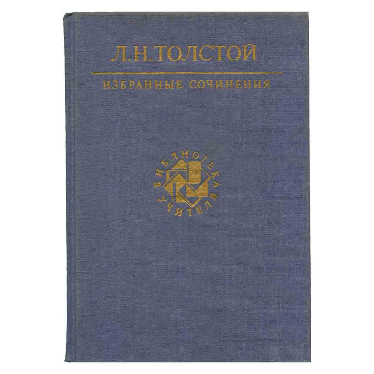 Л. Н. Толстой. Избранные сочинения. В трех томах. Том 2