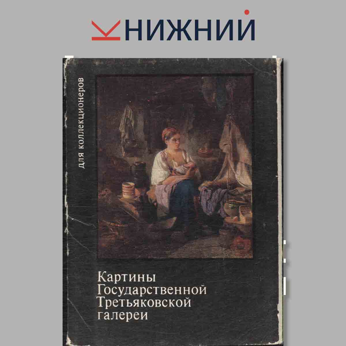 Набор открыток. Картины Государственной Третьяковской галереи.