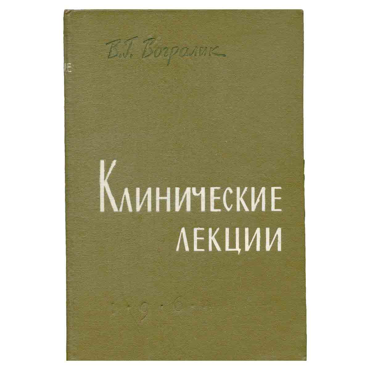 Клинические лекции по внутренним болезням