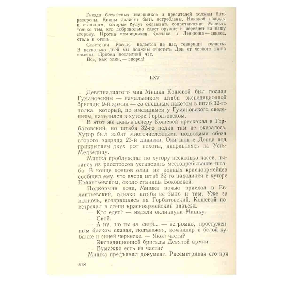 М. Шолохов. Собрание сочинений в семи томах + дополнительный том. Том 4