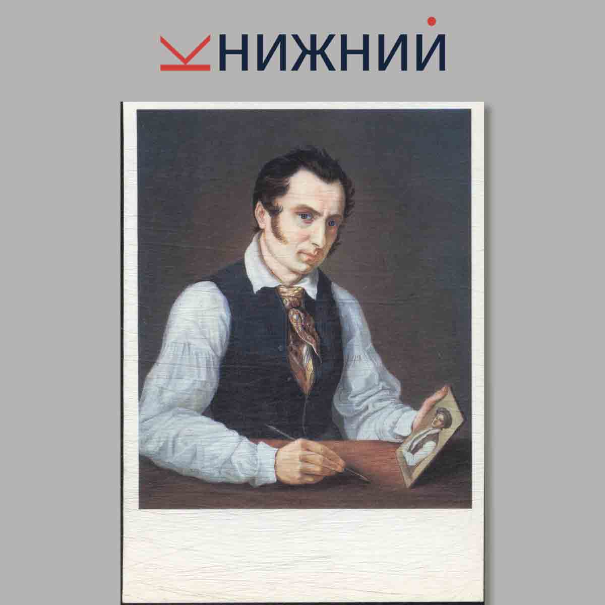 Набор открыток. А. С. Пушкин и его современники. Выпуск 4.