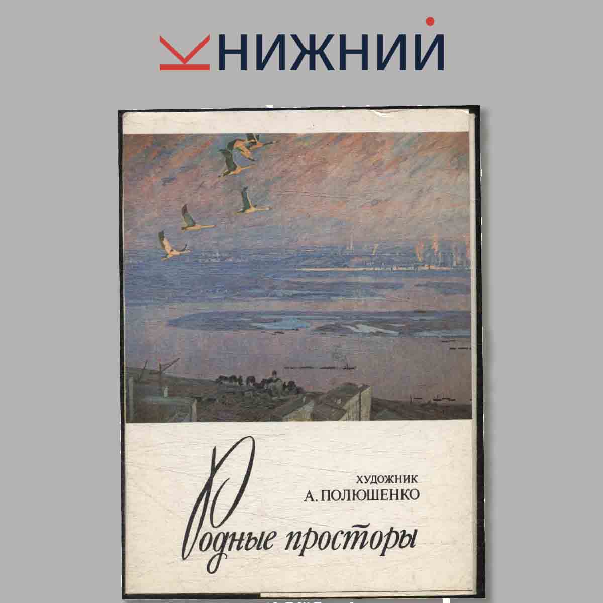 Набор открыток. Родные просторы. Художник А. Полюшенко.