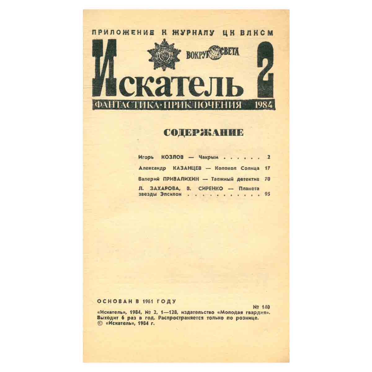 Искатель, №2, 1984