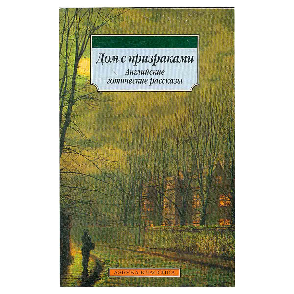 Дом с призраками