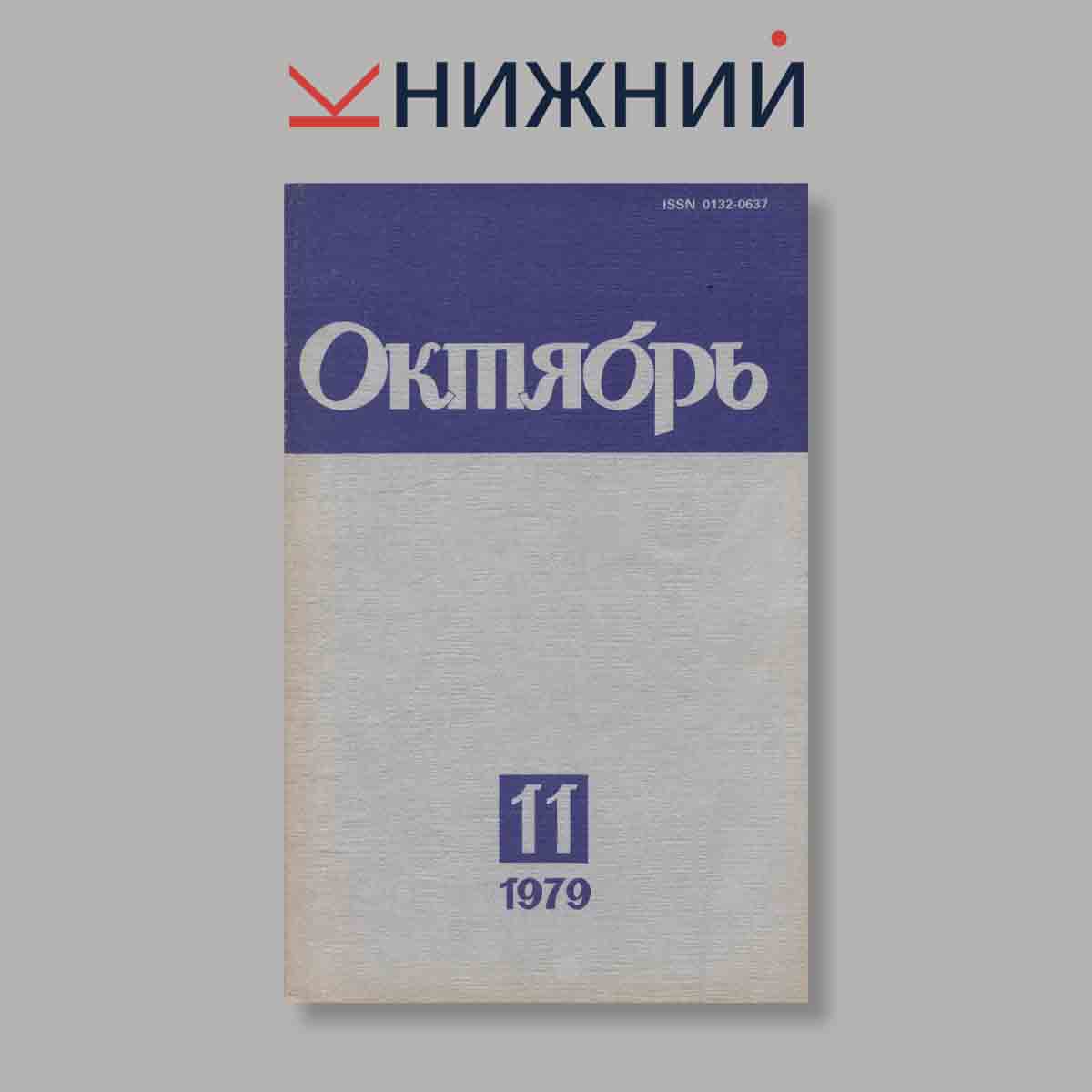 Журнал Октябрь. Выпуск № 11, 1979