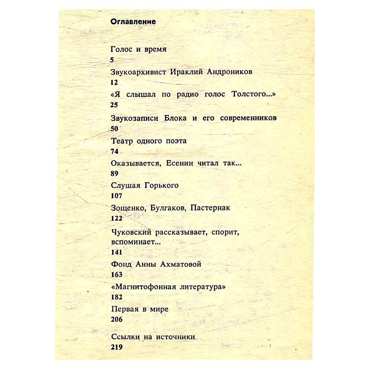 Я слышал по радио голос Толстого… Очерки звучащей литературы