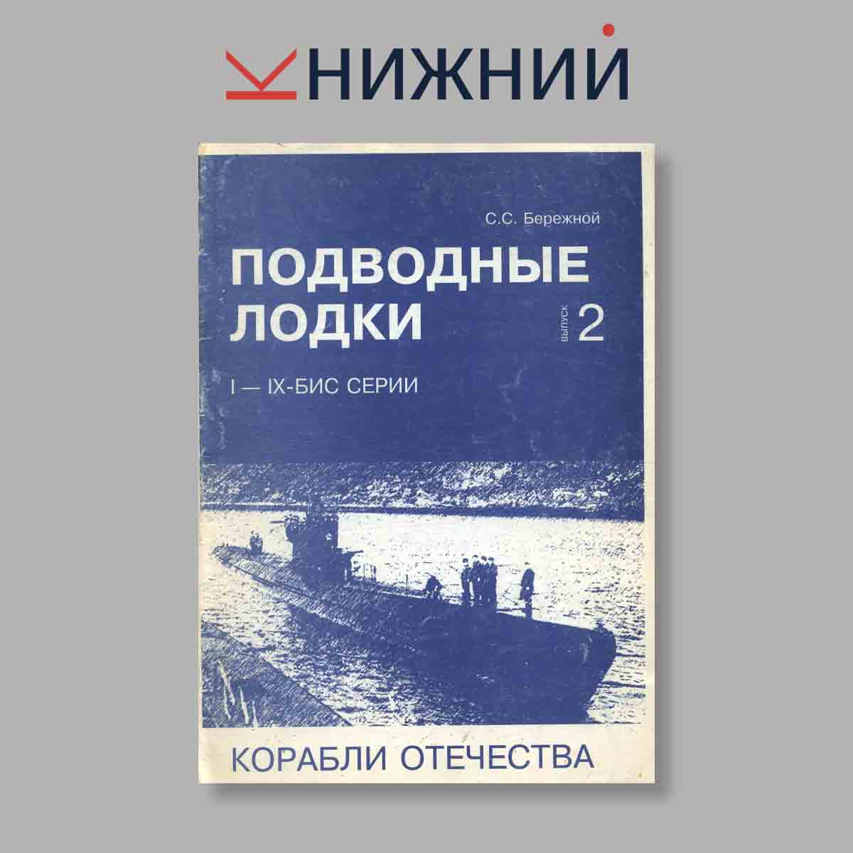 Журнал Подводные лодки I–IX-бис серии. Выпуск № 2, 1997