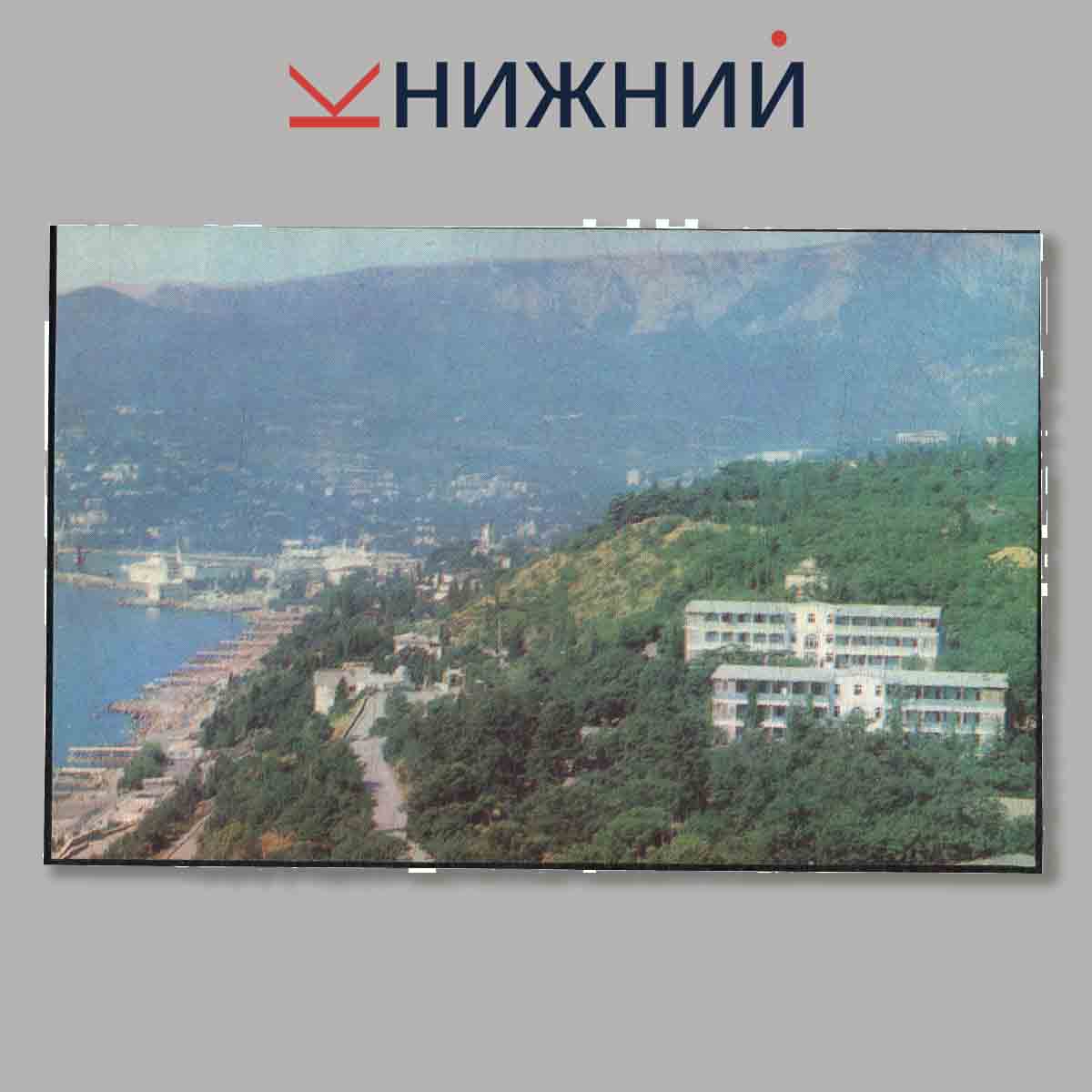 Набор открыток. Ялта.