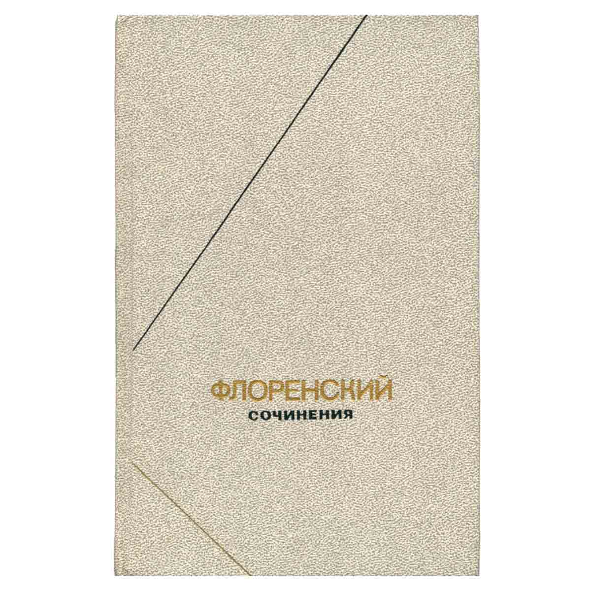 Флоренский. Сочинения в четырех томах + два доп. тома. Том 3. В двух книгах. Книга 1