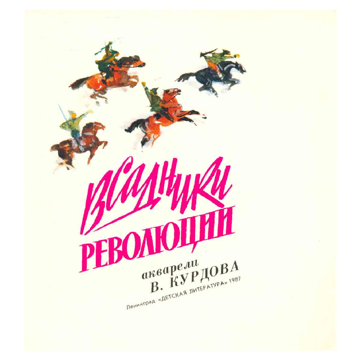 Всадники революции