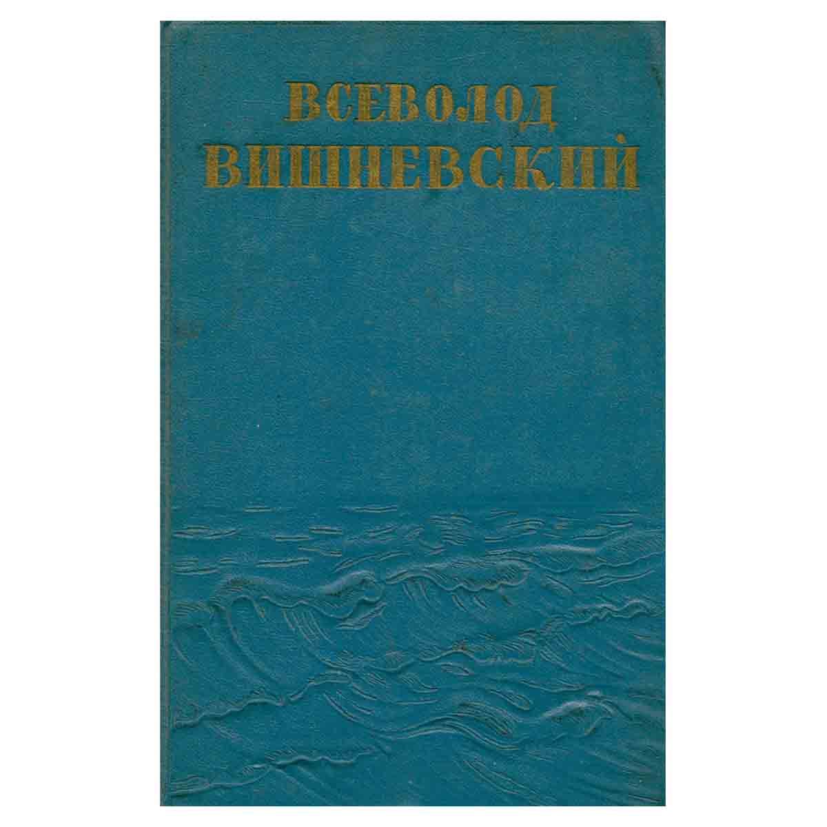 Всеволод Вишневский - Собрание сочинений в пяти томах + дополнительный том (Том 1)