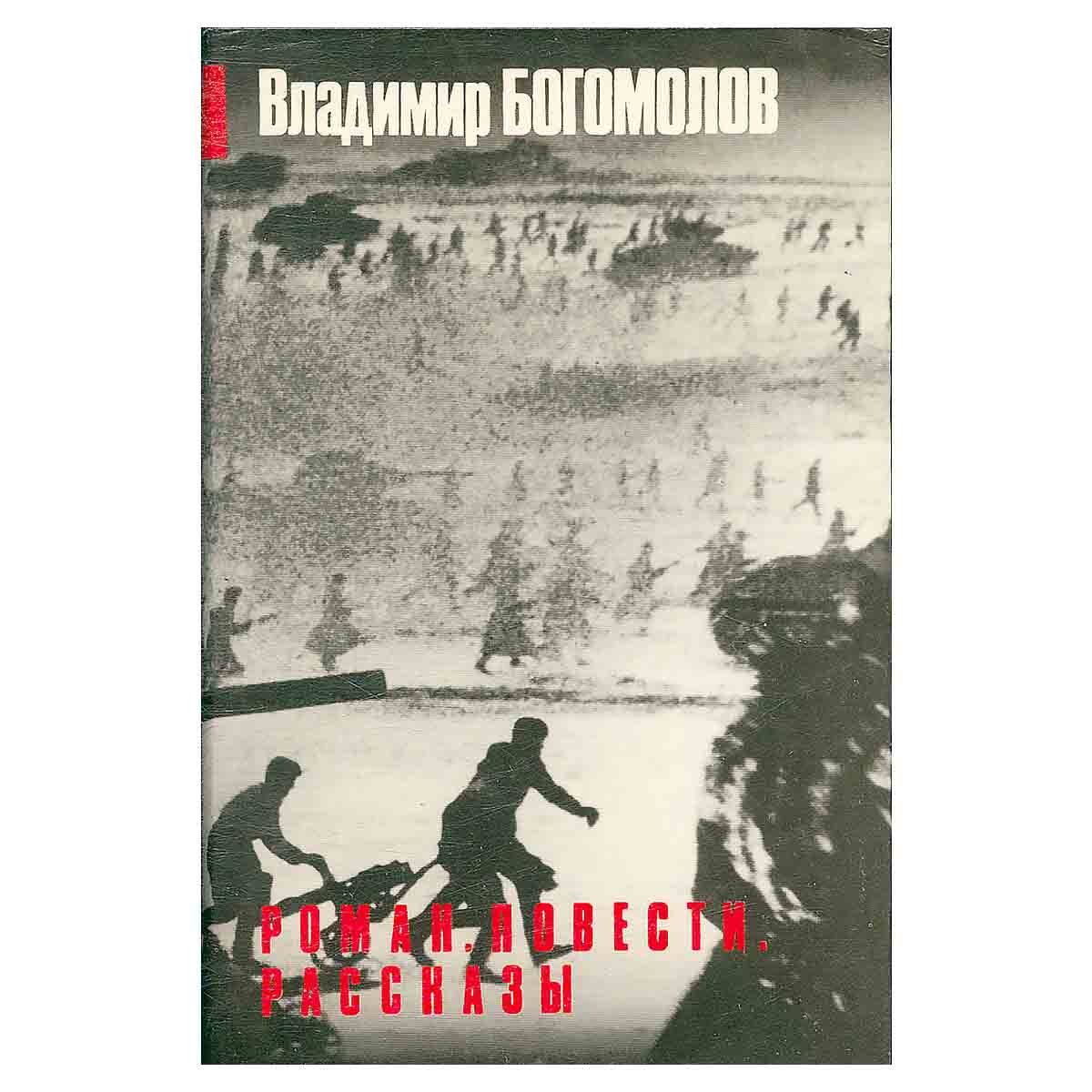 Владимир Богомолов. Роман. Повести. Рассказы