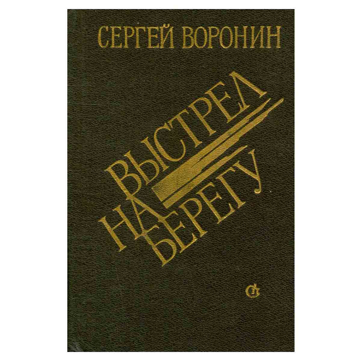 Выстрел на берегу