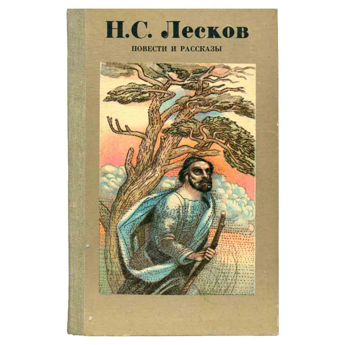 Н. С. Лесков. Повести и рассказы