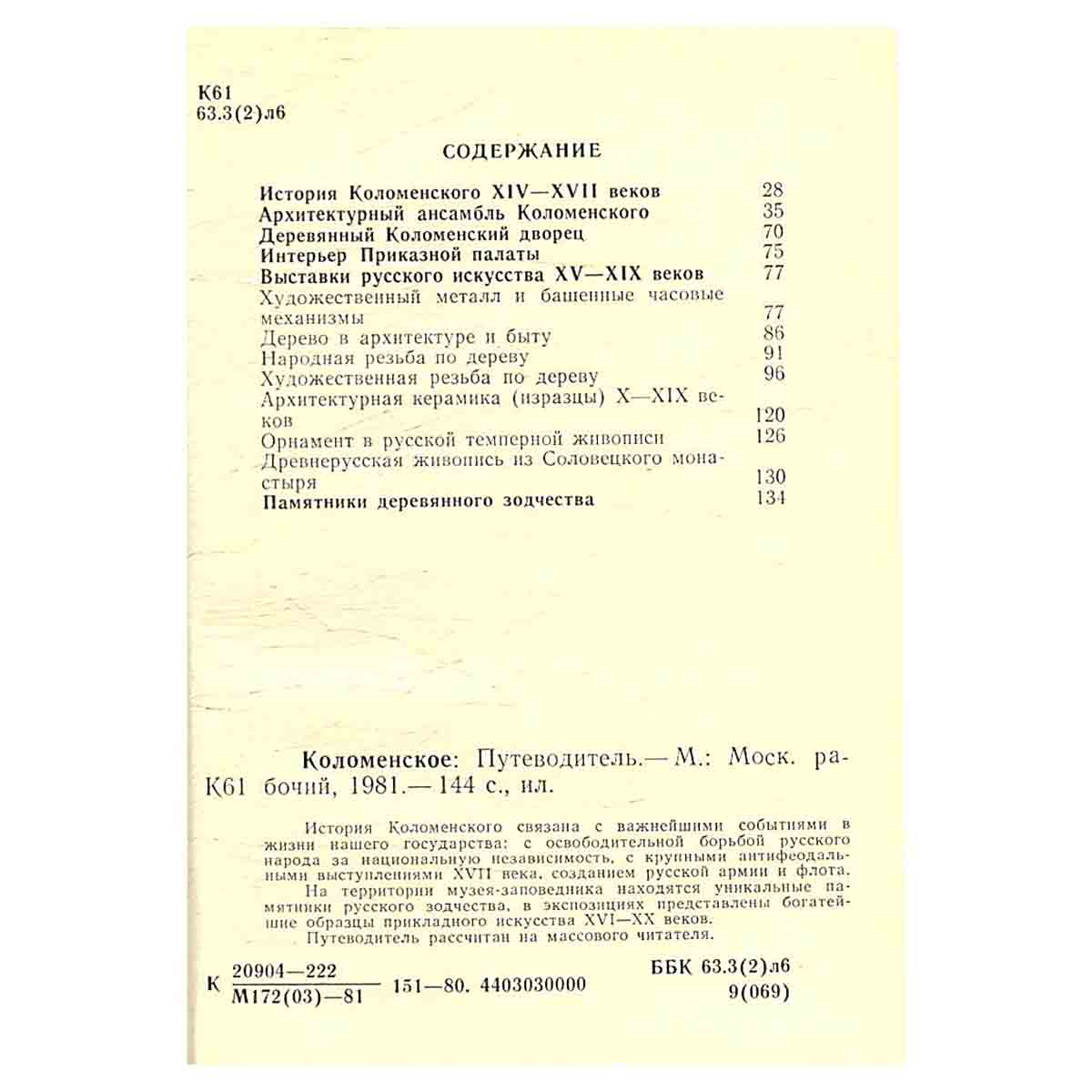 Коломенское. Путеводитель