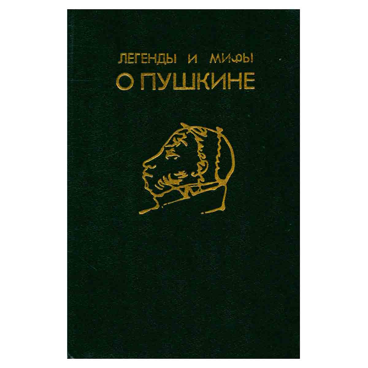 Легенды и мифы о Пушкине
