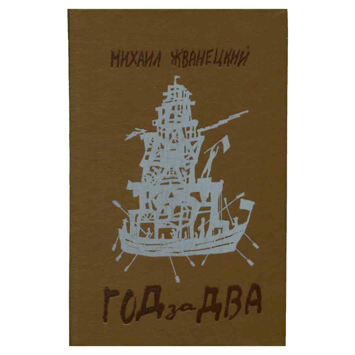 Год за два