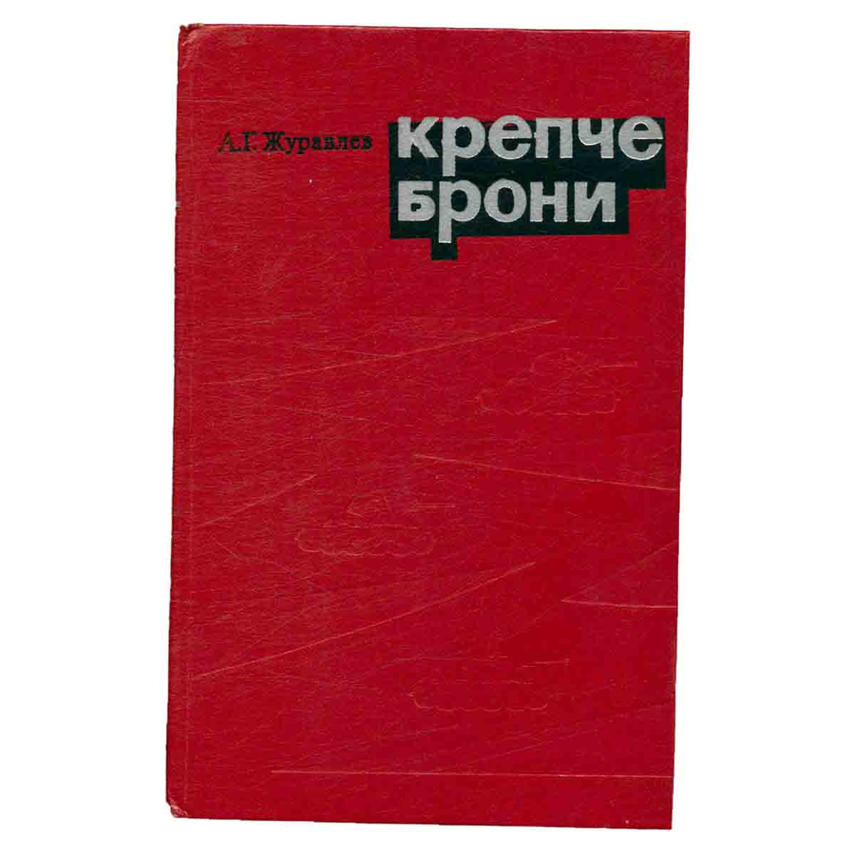 Крепче брони