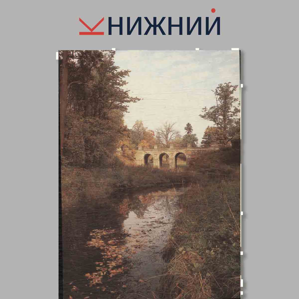Набор открыток. Lomonosov. Palaces and Park. Город Ломоносов. Дворы-музеи и парки.