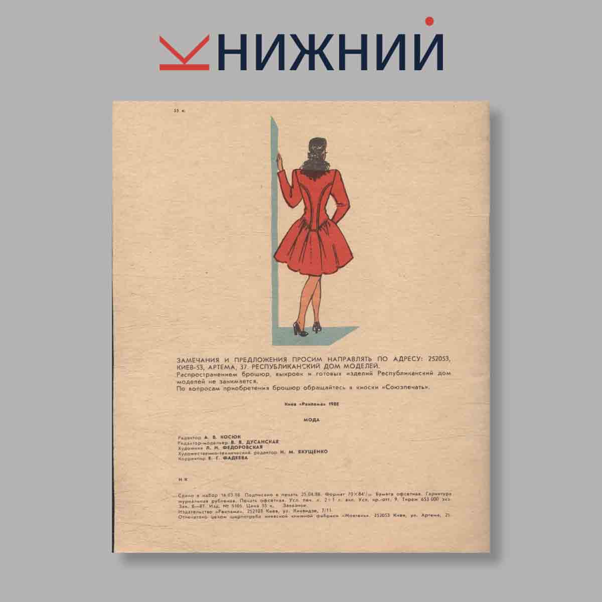 Журнал Мода. Выпуск № , 1988
