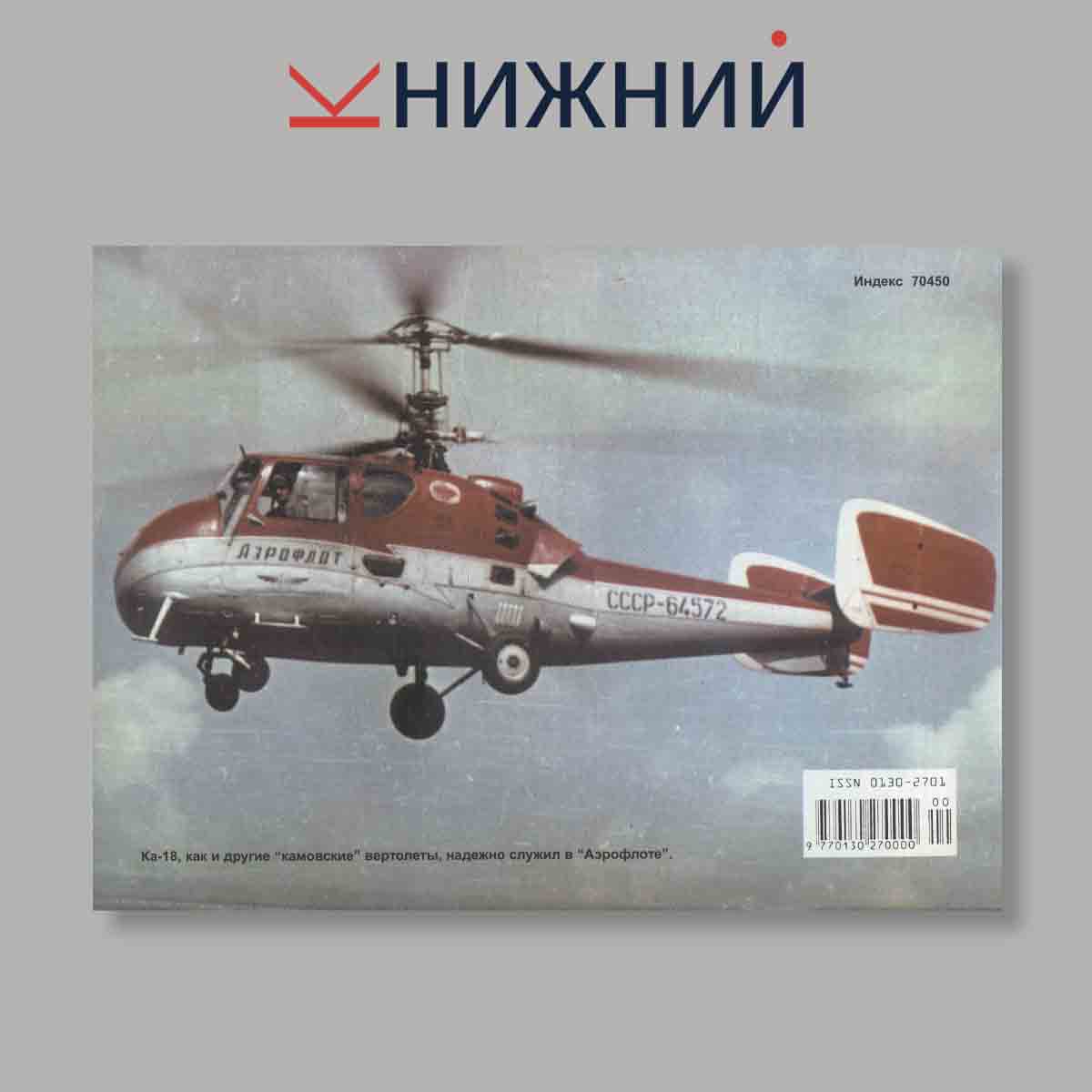 Журнал Крылья Родины. Выпуск № 12, 1999