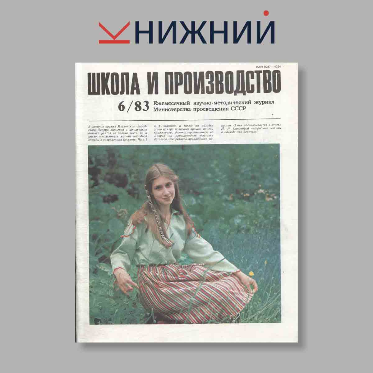 Журнал Школа и производство. Выпуск № 6, 1983