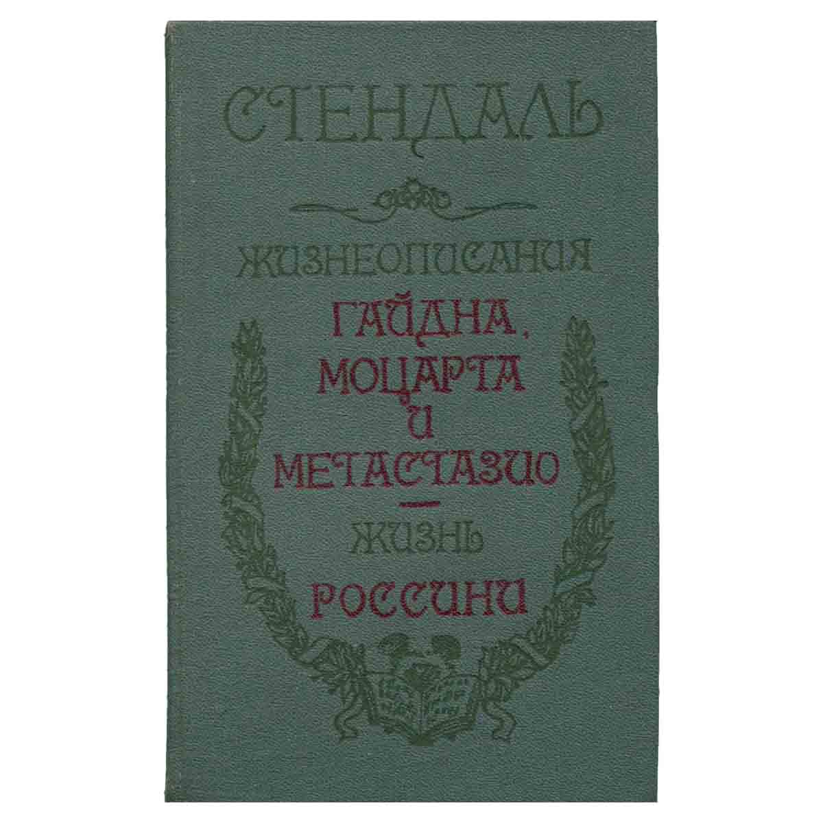 Жизнеописания Гайдна, Моцарта и Метастазио. Жизнь Россини