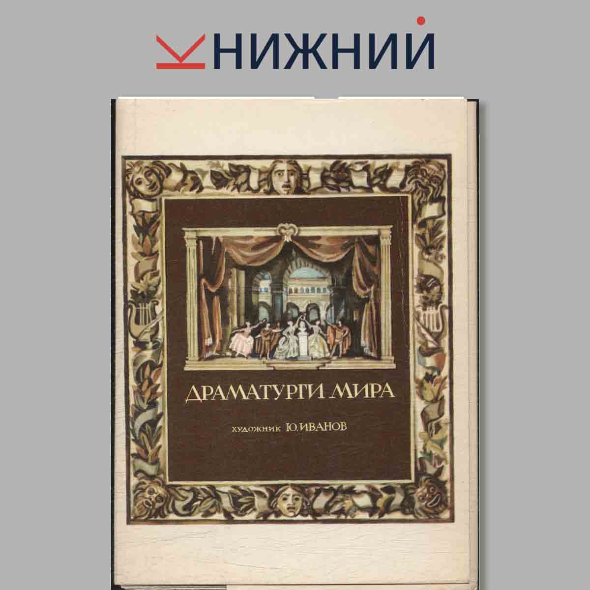 Набор открыток. Драматурги мира.