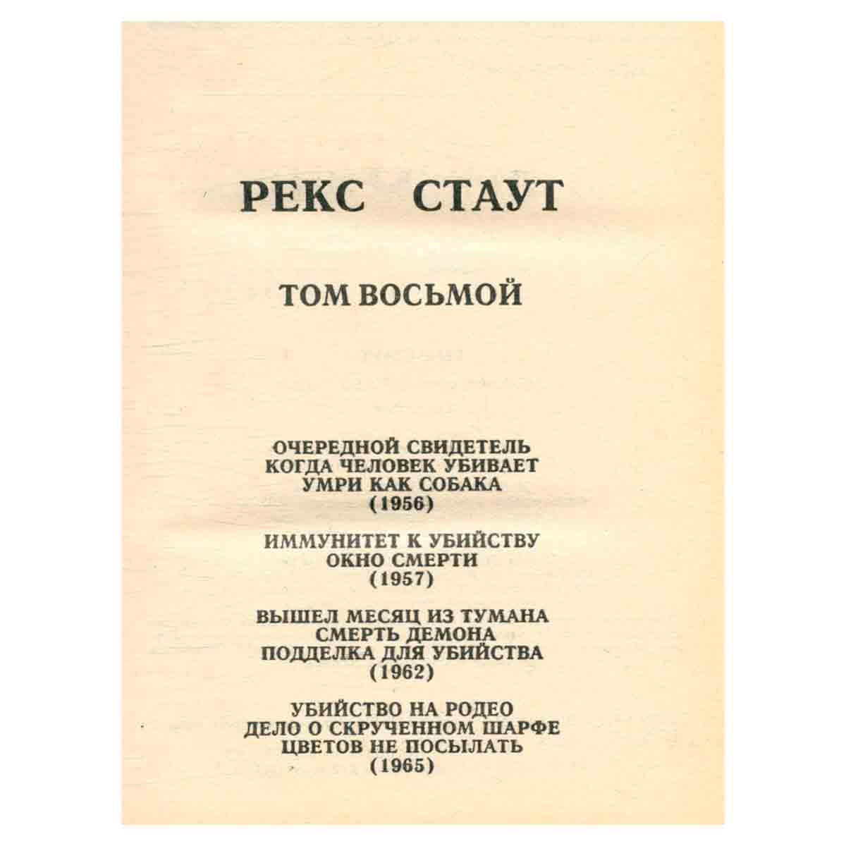 Рекс Стаут. Собрание сочинений в восьми томах. Том 8