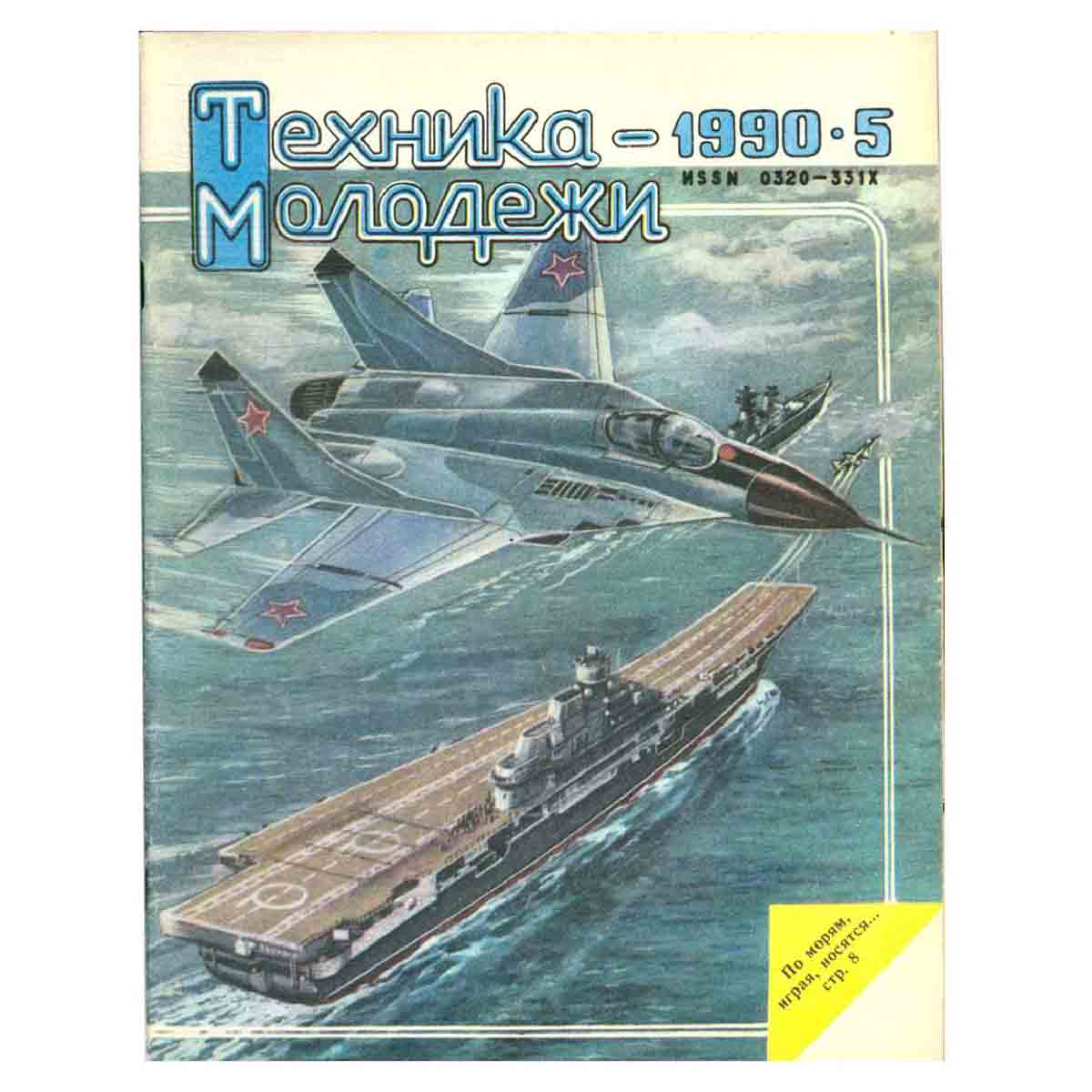 Журнал "Техника-молодежи". Выпуск 5, 1990