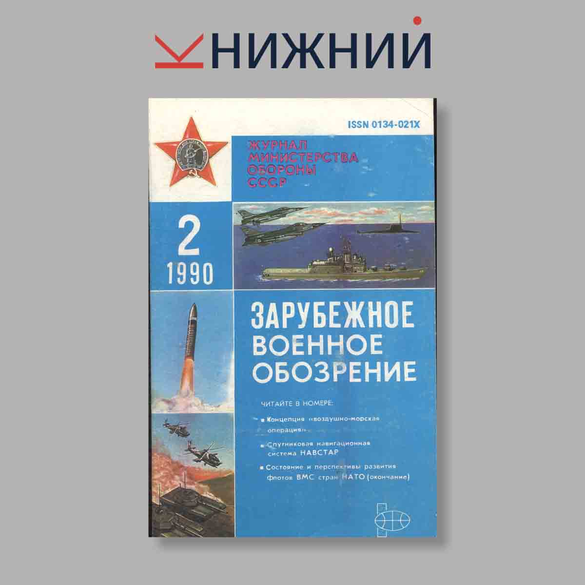 Журнал Зарубежное военное обозрение. Выпуск № 2, 1990