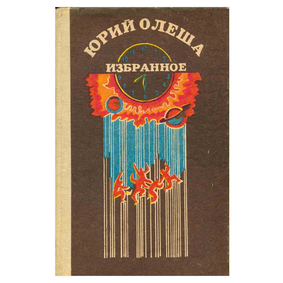 Юрий Олеша. Избранное
