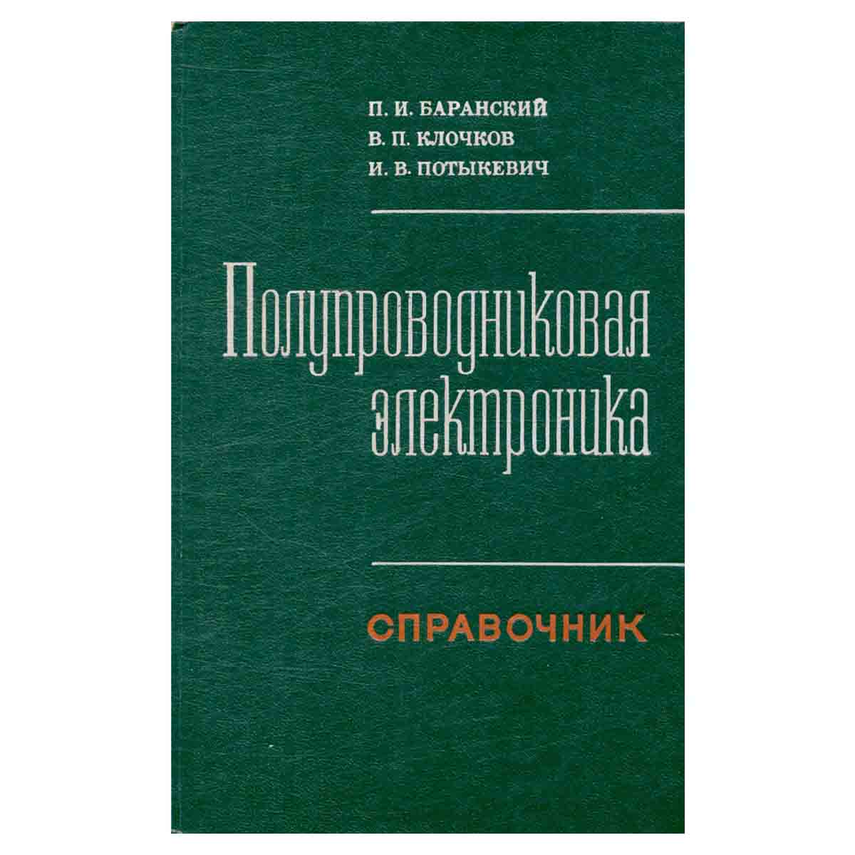 Полупроводниковая электроника. Справочник