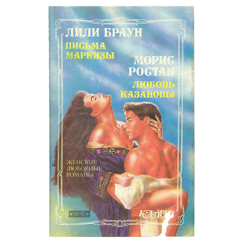 фото Письма Маркизы. Любовь Казановы