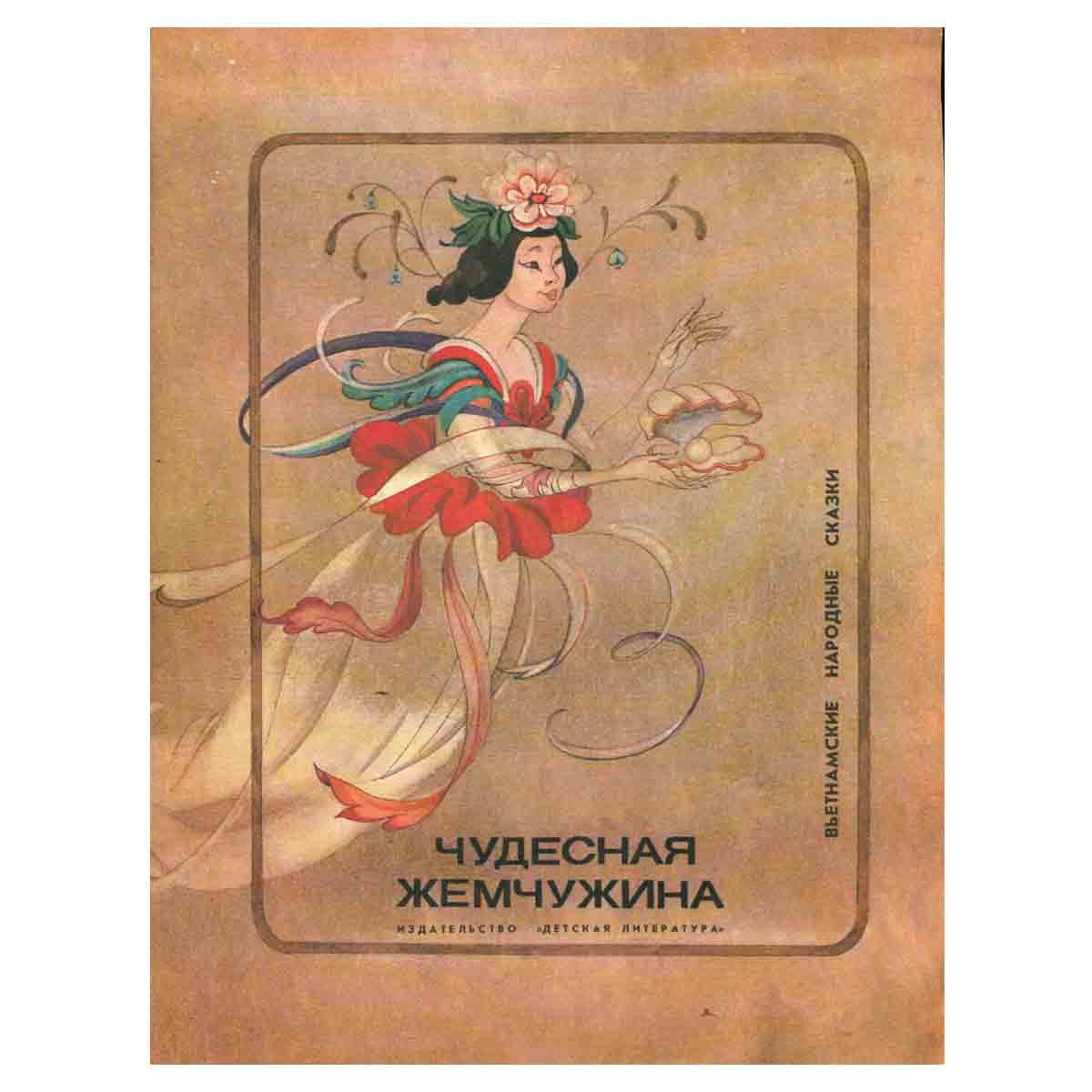 Чудесная жемчужина. Вьетнамские народные сказки